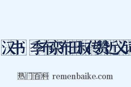 汉书·季布栾布田叔传赞近义词是什么意思的图片
